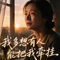 我多想有人能把我牵挂（Cover 麻山娘）