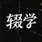 辍学