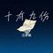 十有九伤（Cover 侯泽润）