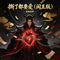 撕了都要爱（阎王版）