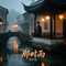 那时雨（Cover 徐良）