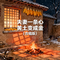 夫妻一条心黄土变成金（合唱版）