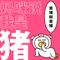 妈咪说我是猪（DJ豪大大版）