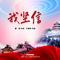 重庆的酒（重唱版）
