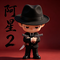 阿星2
