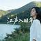 江声入旧年（烟嗓版）