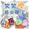 笑笑學英文單字-派對食物篇