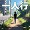 一人行（Cover 曾舜晞）