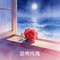 浪吻玫瑰