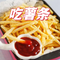 吃薯条