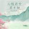心悦君兮君不知