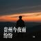 贵州今夜雨纷纷（Cover 凯小晴）