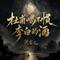杜甫喝不惯李白的酒