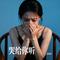 哭给你听（Cover 金志文）
