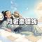 月老牵错线