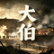 大伯