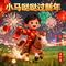 小马哒哒过新年