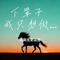 下辈子 我只想做匹自由的野马（比陌生更遥远版）（Cover 沙哑大叔）