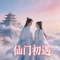 仙门初遇
