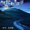 月亮跑到青石巷（DJ版）