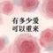 有多少爱可以重来(Cover 迪克牛仔)