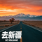 去新疆·戈壁的风