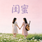 闺蜜