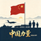 中国力量