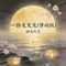 一路发发发 (律动版)