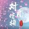 对月听梅