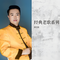 母亲（Cover 阎维文）
