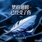 梦的翅膀已经受了伤（双双）（双双 Remix）