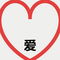 爱 （Cover 小虎队）