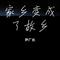 家乡变成了故乡（Cover 杨仪波）