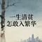 一生清贫怎敢入繁华（烟嗓男版）