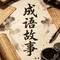 亲子儿歌 成语故事全集267
