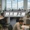 我不想上班