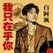 我只在乎你（Cover 邓丽君）