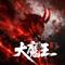 大魔王