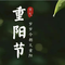 重阳九月九