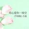 用心爱你一场空 - 节奏版