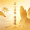善心善意结善缘