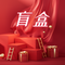 拆盲盒