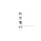 我想要的