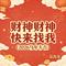 财神财神快来找我 (2026马年大吉)