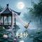 半壶纱（Cover 刘珂矣）