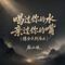 喝过你的水 亲过你的嘴(缘分点到为止)