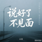 我们说好了不见面，思念从未停歇（Cover 小贱）