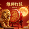 雄狮打鼓