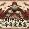 财神指你今年定暴富
